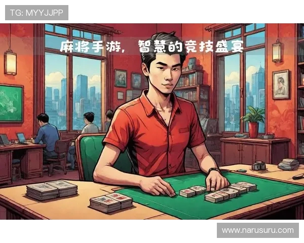麻将胡了体育：融合竞技与娱乐的创新麻将体育运动模式