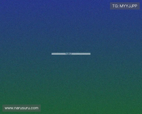 乐鱼体育旗舰平台深度解析2026世界杯球队战术布局与明星球员表现